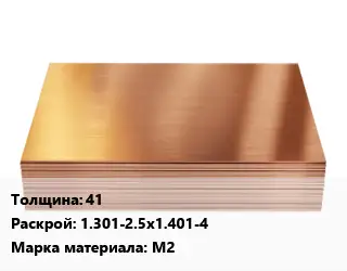 Медный лист 41 1.301-2.5х1.401-4 Марка: М2